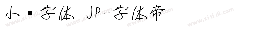 小濑字体 JP字体转换
